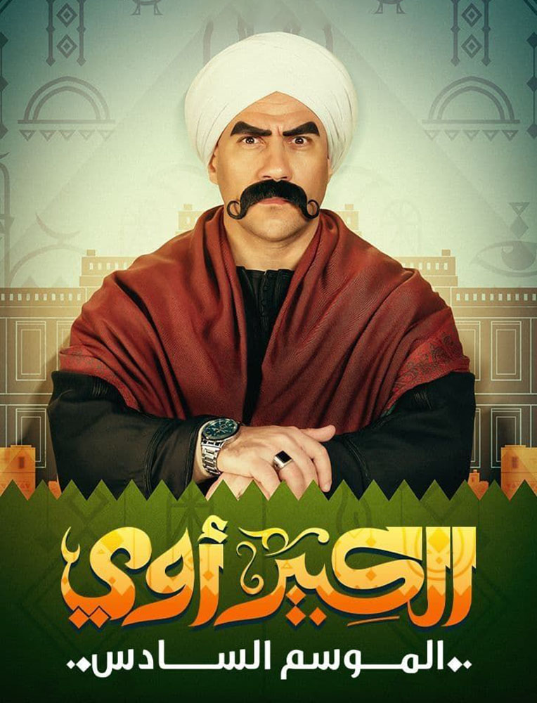 مشاهدة مسلسل الكبير اوي موسم 6 حلقة 8