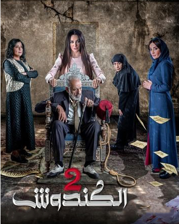 مشاهدة مسلسل الكندوش موسم 2 حلقة 13