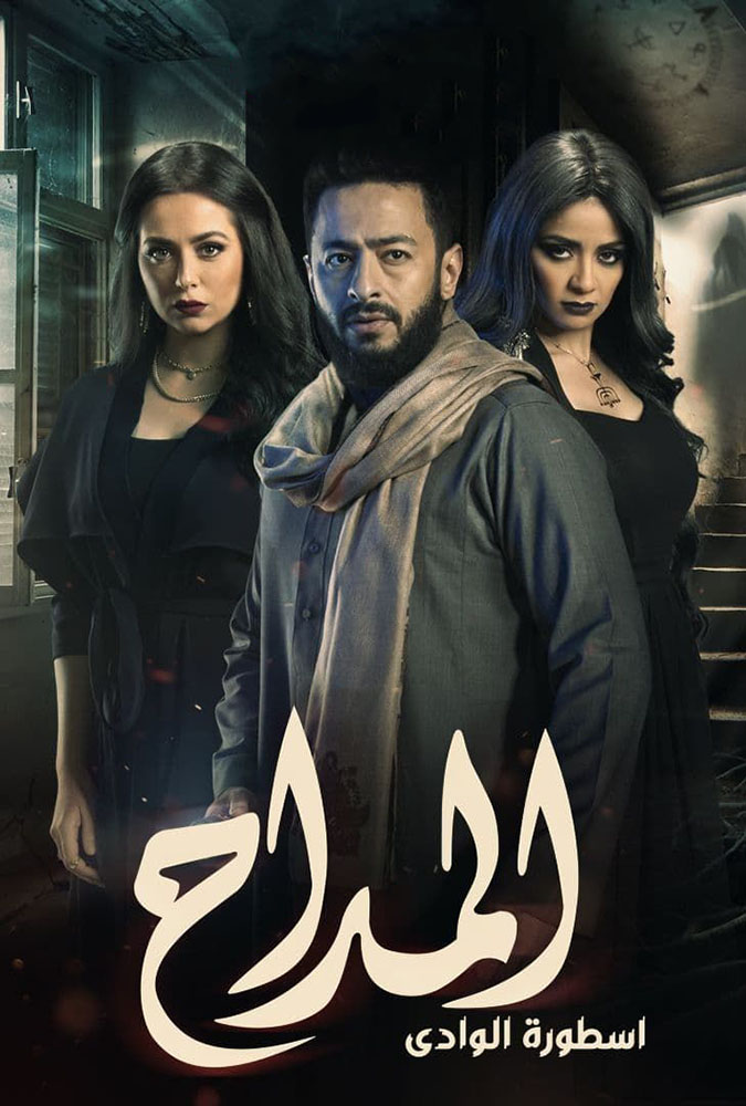 مشاهدة مسلسل المداح موسم 2 حلقة 8