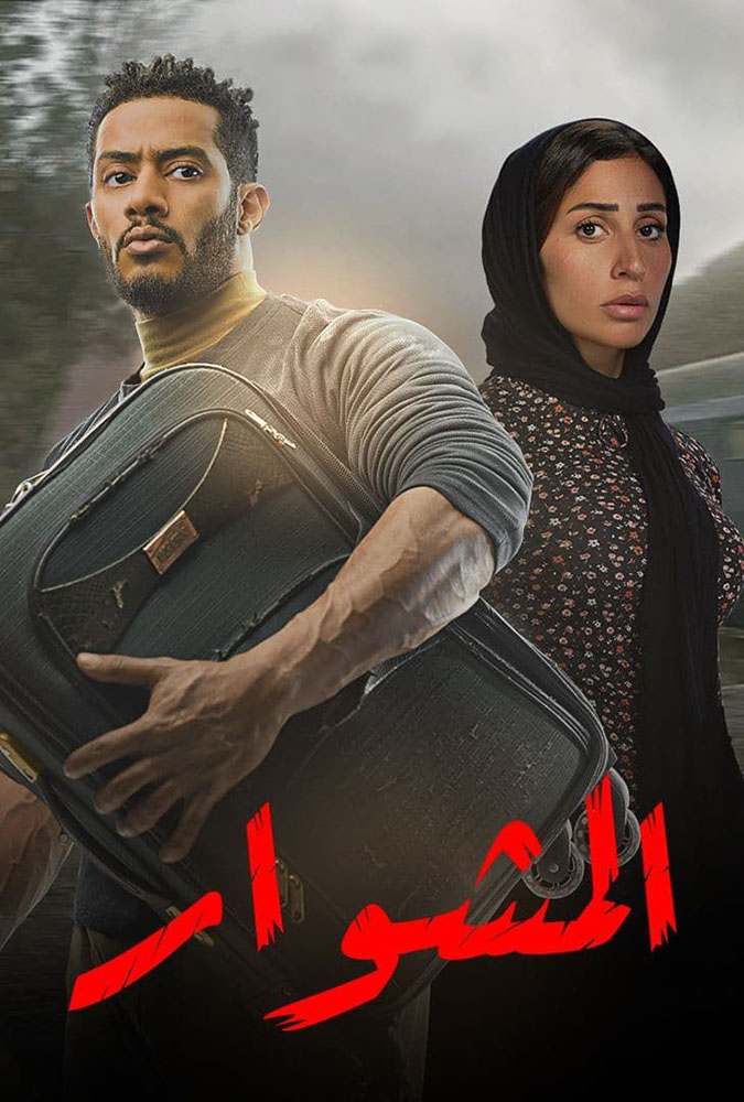 مشاهدة مسلسل المشوار حلقة 3