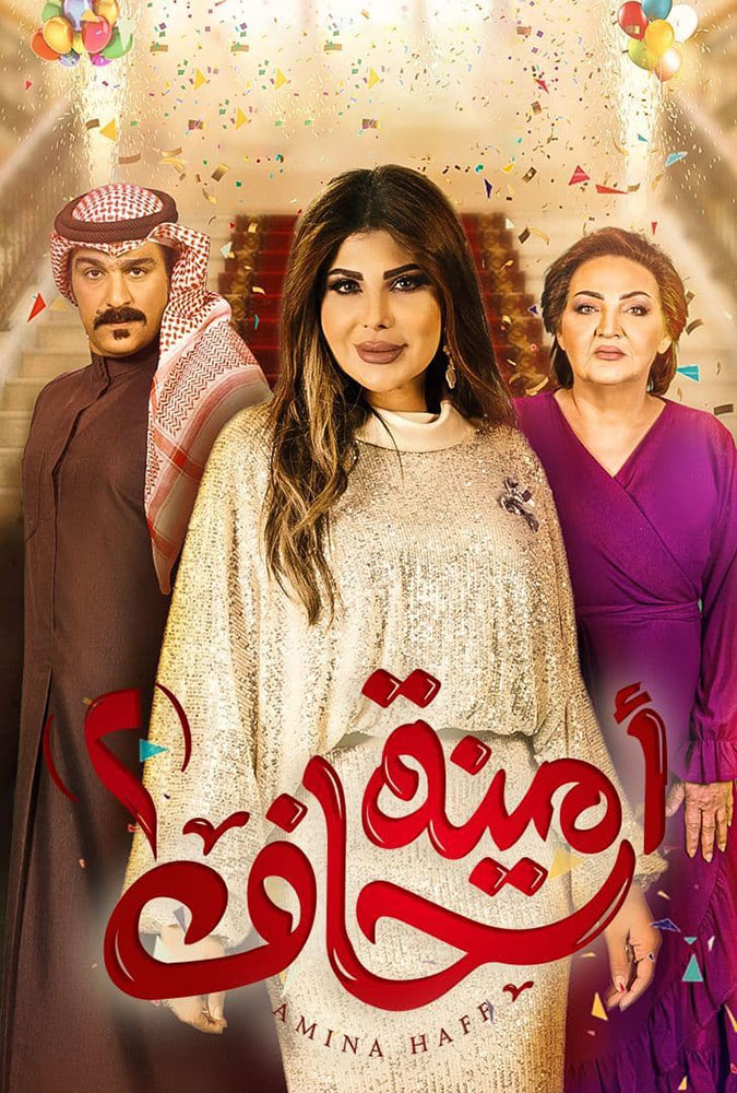 مشاهدة مسلسل أمينة حاف موسم 2 حلقة 25