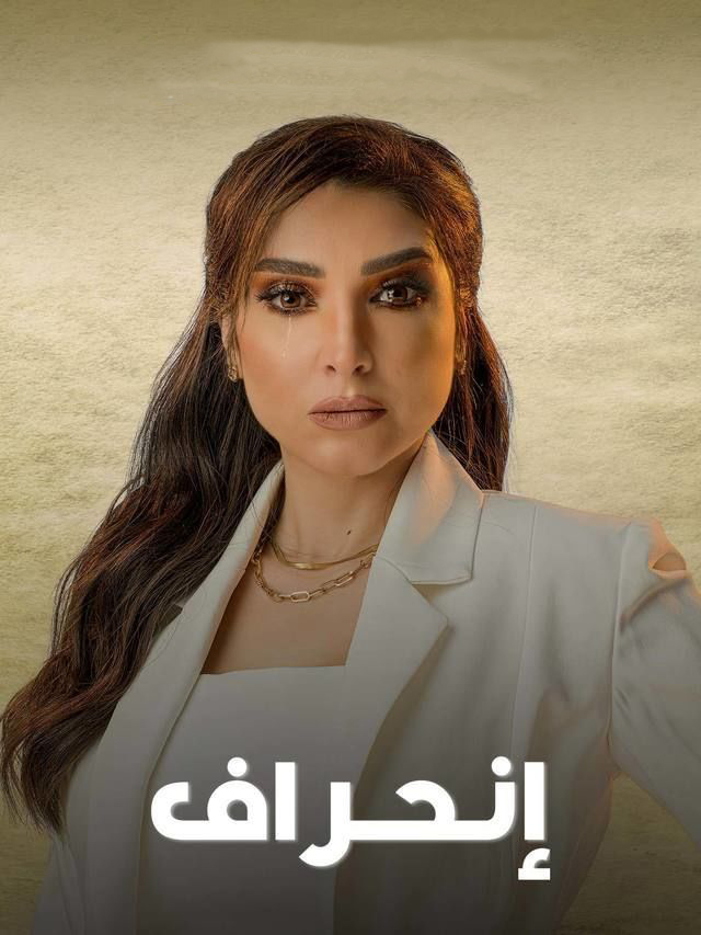 مشاهدة مسلسل انحراف حلقة 10