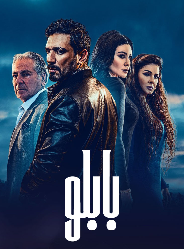 مشاهدة مسلسل بابلو حلقة 12