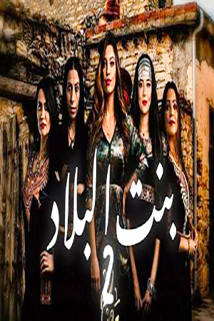 مشاهدة مسلسل بنت البلاد موسم 2 حلقة 24 والاخيرة