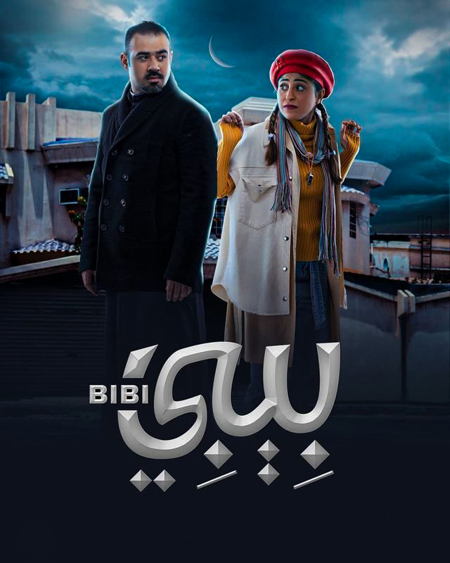 مشاهدة مسلسل بيبي حلقة 16