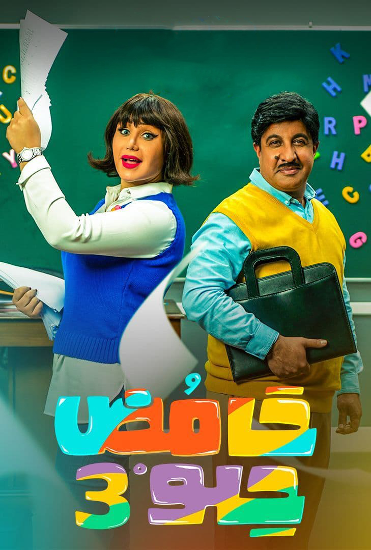 مشاهدة مسلسل حامض حلو موسم 3 حلقة 27