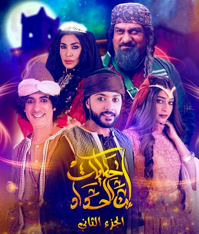 مسلسل حكايات ابن الحداد موسم 2 حلقة 27