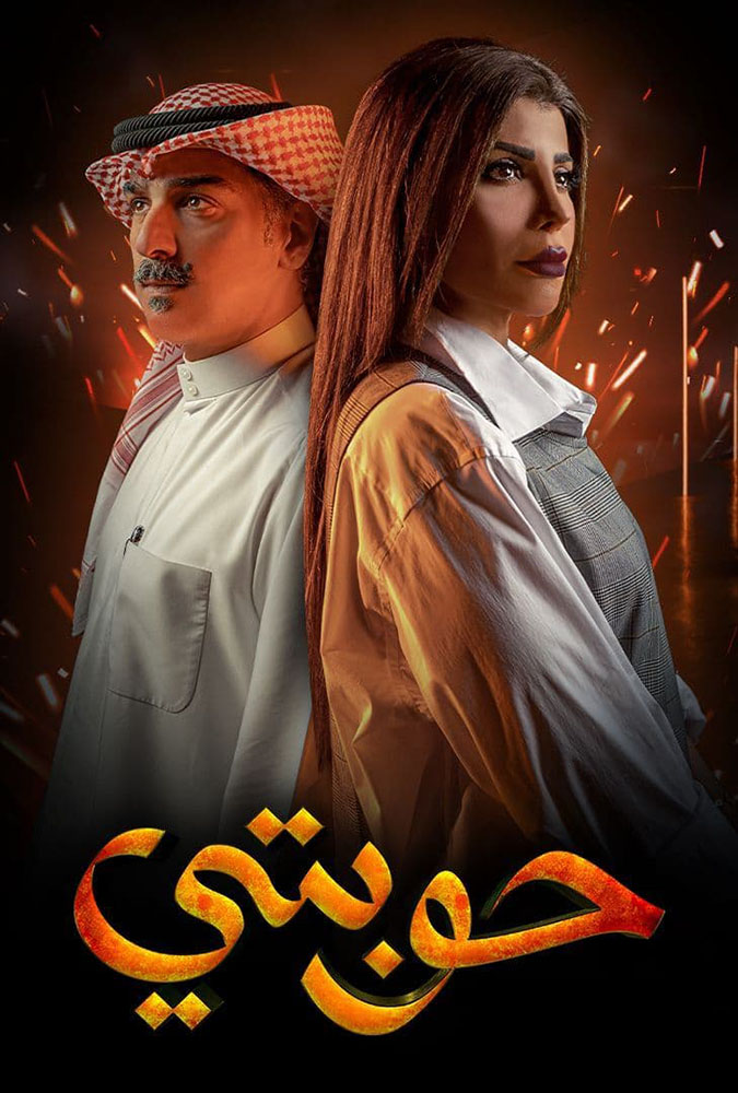 مشاهدة مسلسل حوبتي موسم 1 حلقة 4