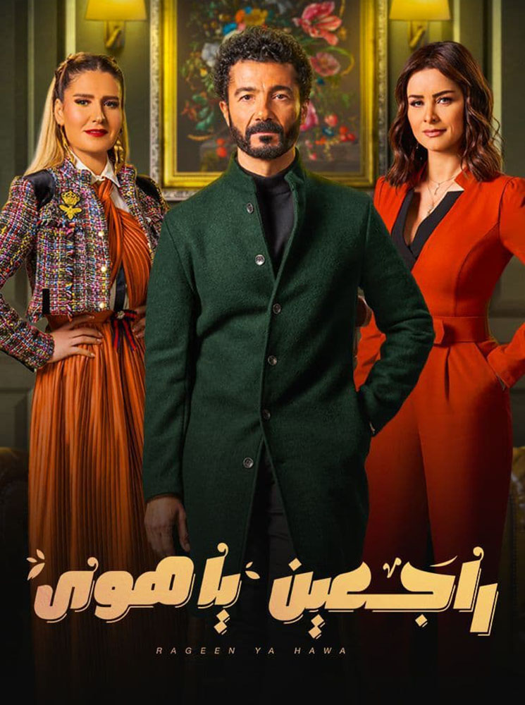 مشاهدة مسلسل راجعين يا هوى حلقة 20