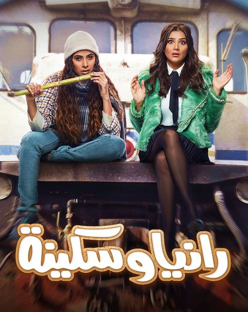 مشاهدة مسلسل رانيا وسكينة حلقة 14