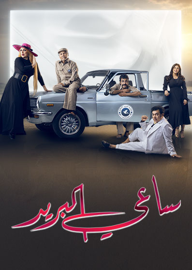 مشاهدة مسلسل ساعي البريد حلقة 5