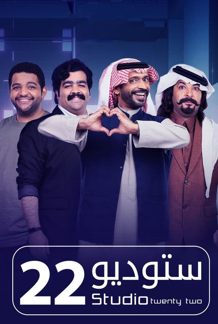 مشاهدة مسلسل ستوديو 22 حلقة 5