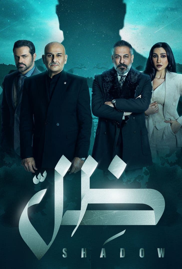 مشاهدة مسلسل ظل حلقة 6