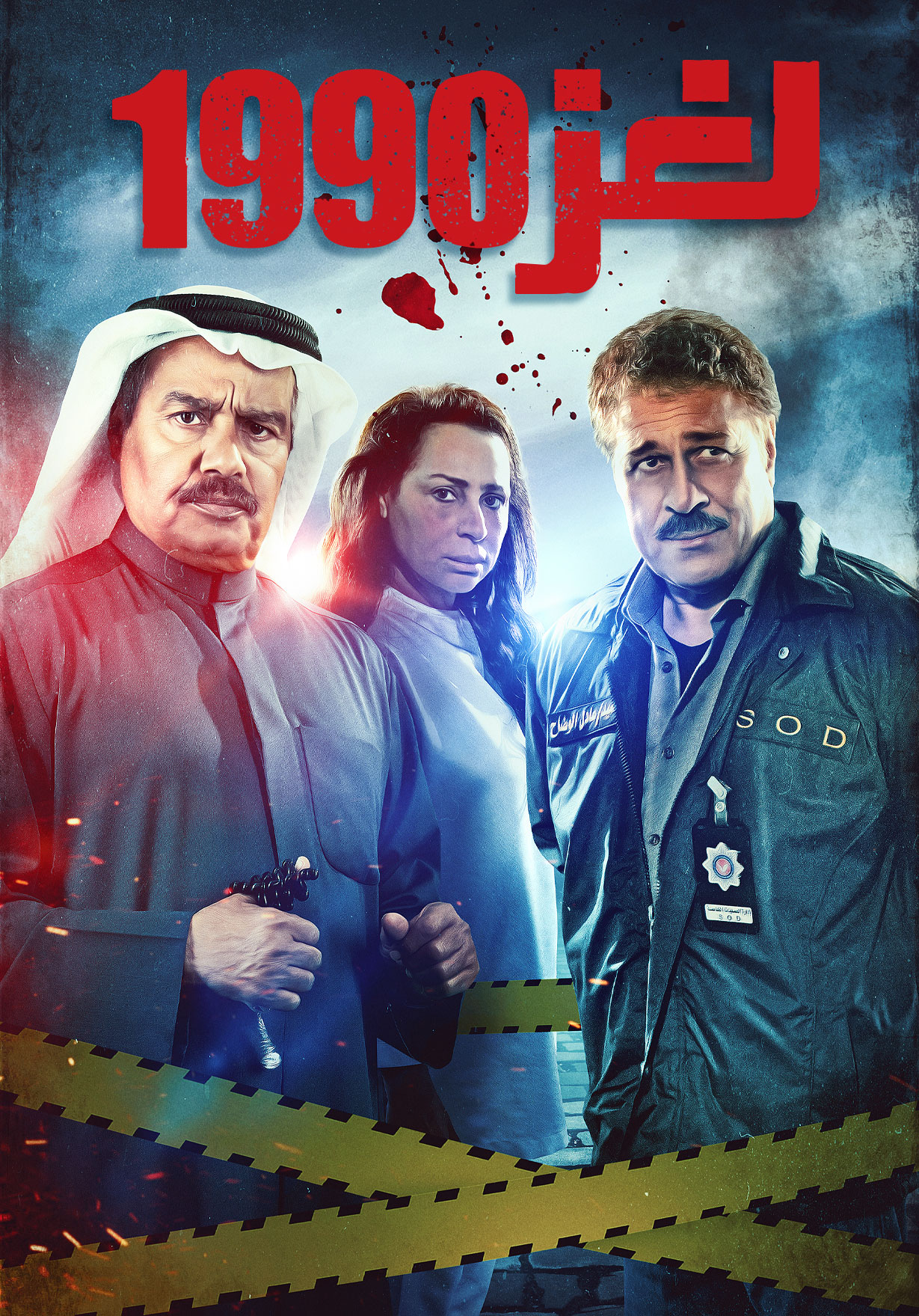 مشاهدة مسلسل لغز 1990 حلقة 19