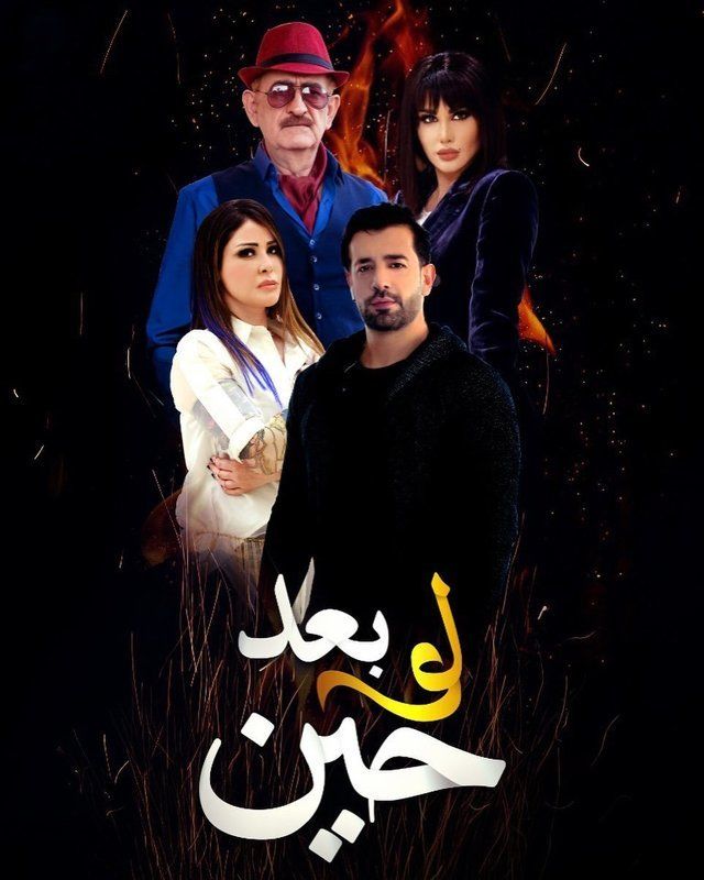 مشاهدة مسلسل لو بعد حين حلقة 27