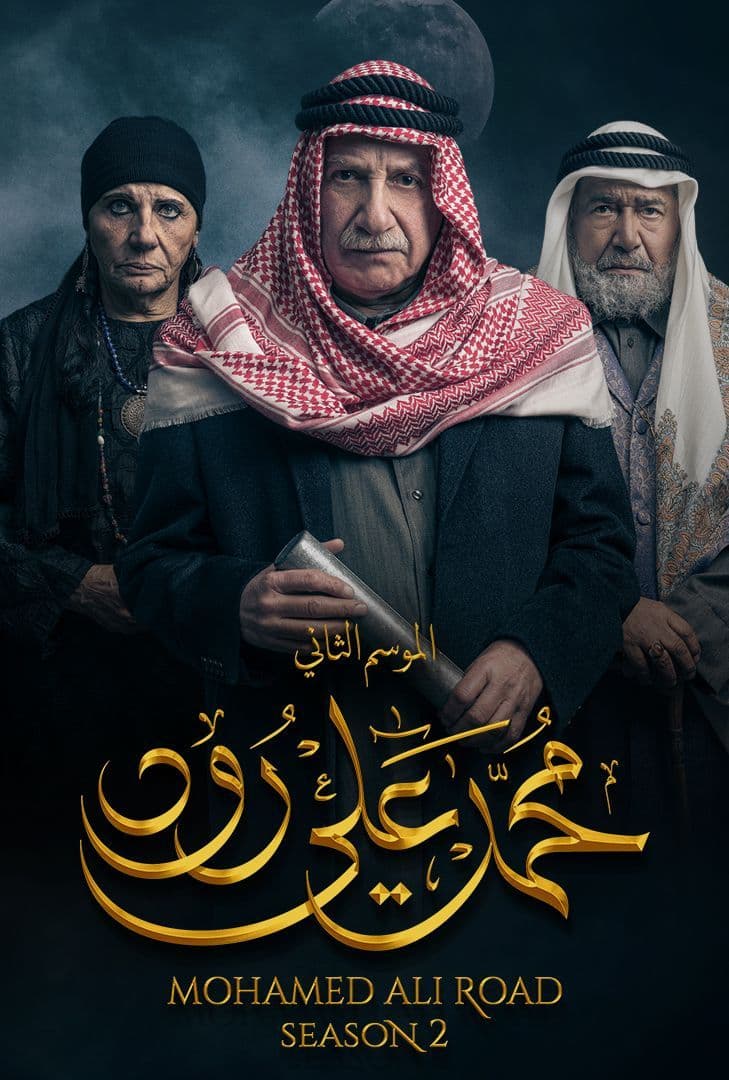 مشاهدة مسلسل محمد علي رود موسم 2 حلقة 4