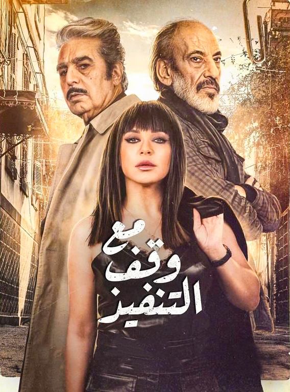 مشاهدة مسلسل مع وقف التنفيذ حلقة 26