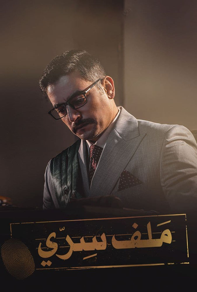 مشاهدة مسلسل ملف سري حلقة 22