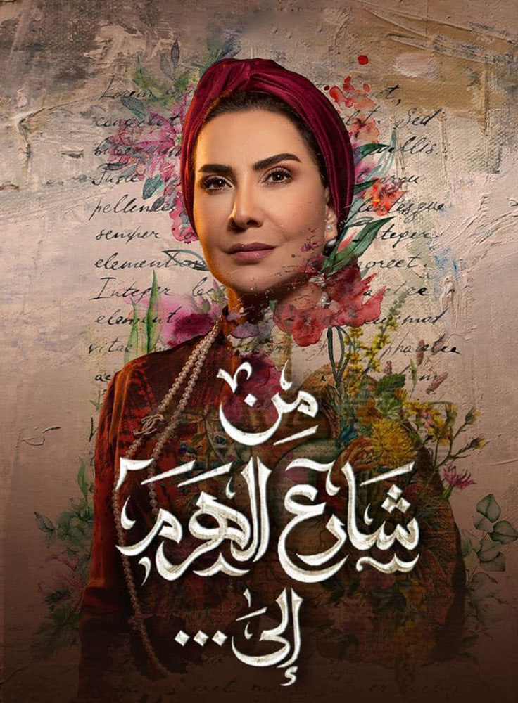 مشاهدة مسلسل من شارع الهرم إلى حلقة 6