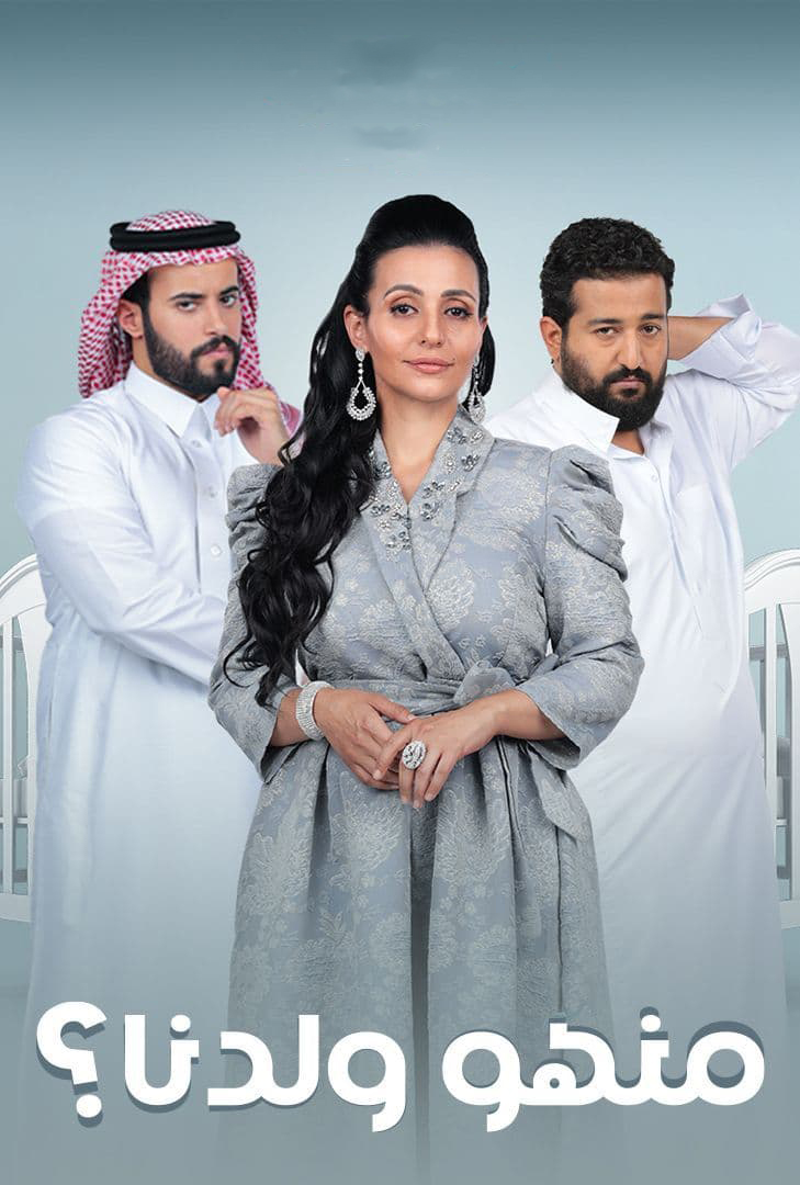 مشاهدة مسلسل منهو ولدنا؟ حلقة 3