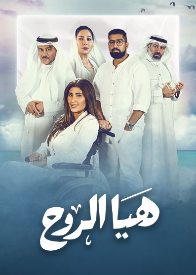 مشاهدة مسلسل هيا الروح حلقة 27