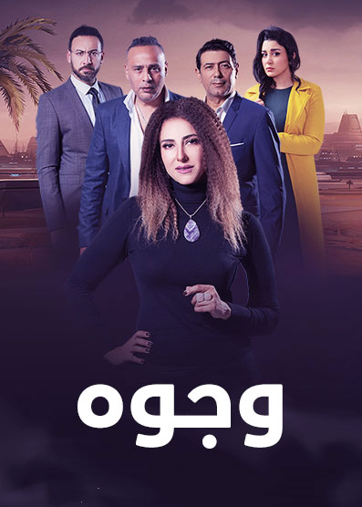 مشاهدة مسلسل وجوه حلقة 11