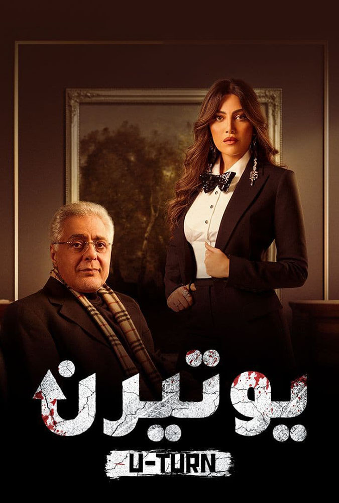 مشاهدة مسلسل يوتيرن حلقة 10