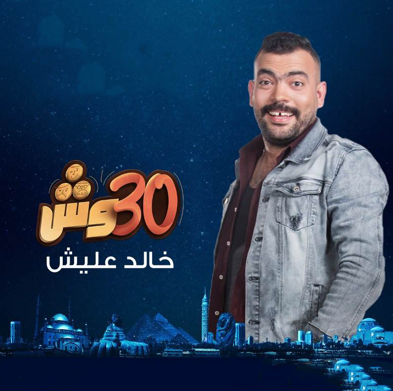 مشاهدة برنامج 30 وش مع عليش حلقة 11