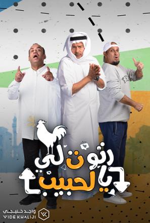 مشاهدة مسلسل رتوت لي الحبيب حلقة 1