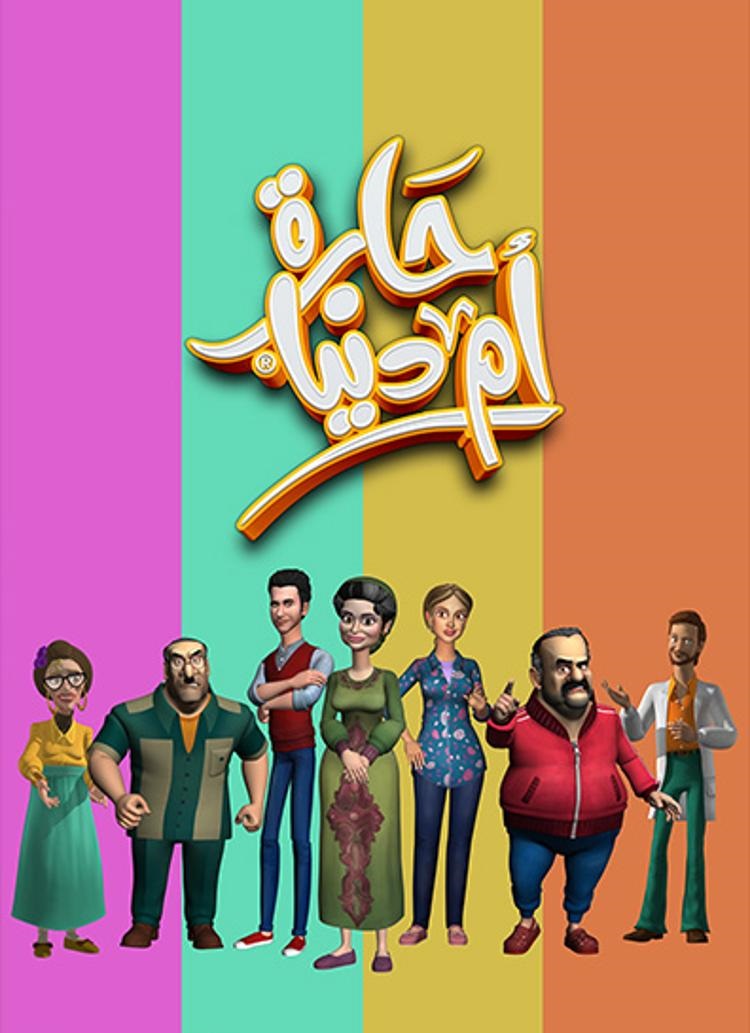 مشاهدة مسلسل حارة ام الدنيا حلقة 2