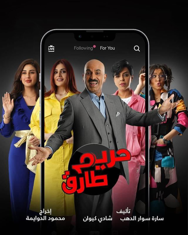 مشاهدة مسلسل حريم طارق حلقة 30 والاخيرة