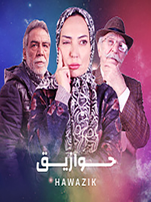 مشاهدة مسلسل حوازيق حلقة 15