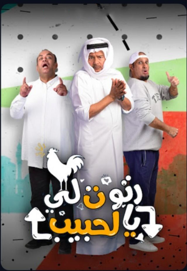 مشاهدة مسلسل رتوت لي يالحبيب حلقة 23