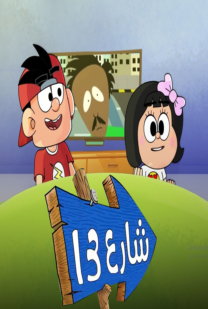 مشاهدة مسلسل شارع 13 حلقة 13