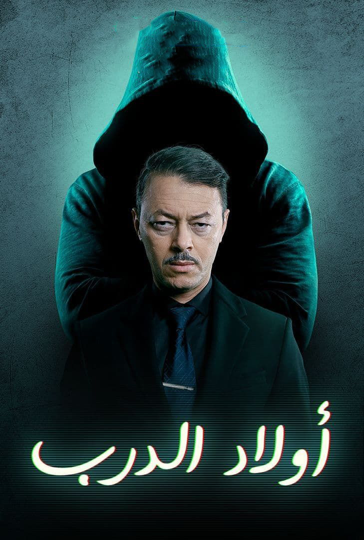 مشاهدة مسلسل اولاد الدرب حلقة 24