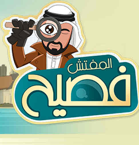 مشاهدة مسلسل المفتش فصيح حلقة 5