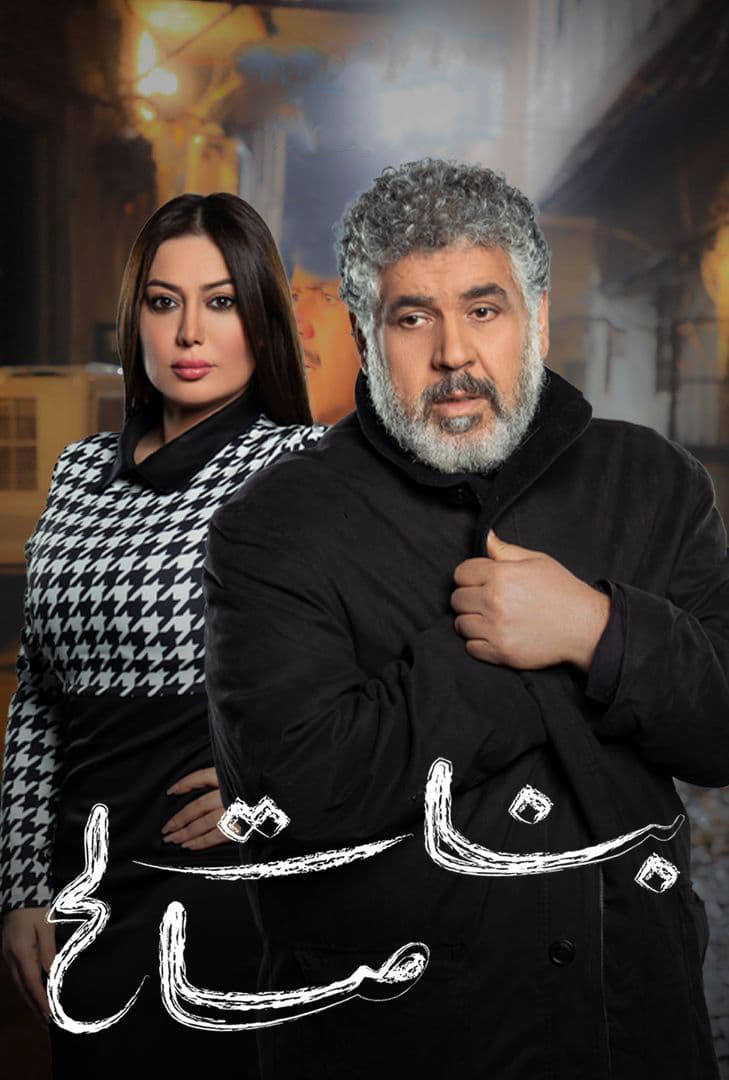 مشاهدة مسلسل بنات صالح حلقة 12