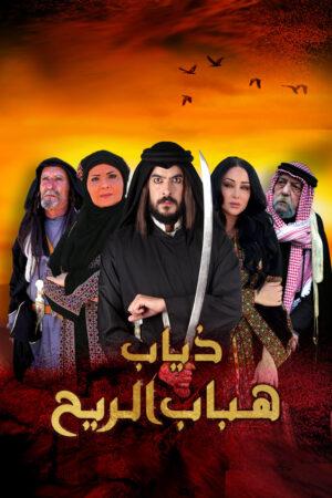 مشاهدة مسلسل ذياب هباب الريح حلقة 2