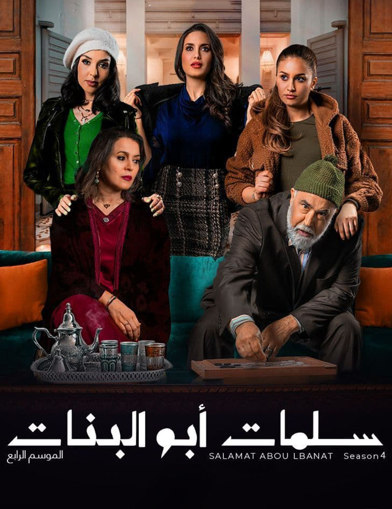 مشاهدة مسلسل سلمات ابو البنات موسم 4 حلقة 21