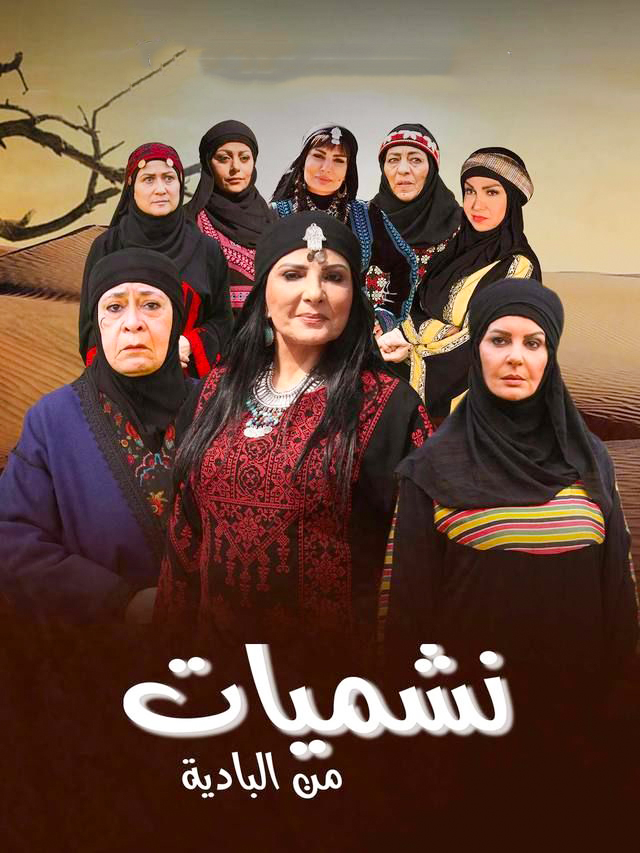 مشاهدة مسلسل نشميات من البادية حلقة 4