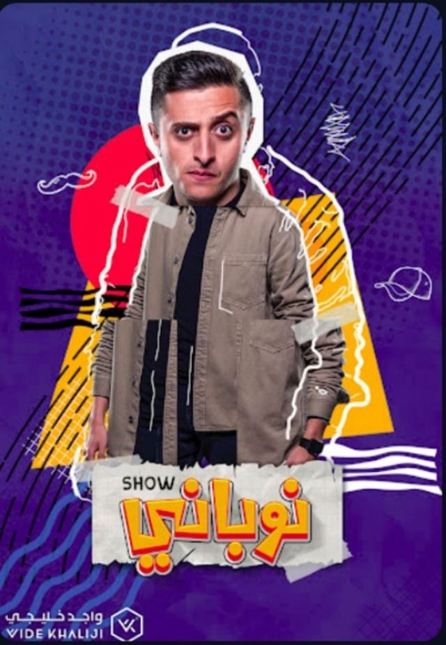 مشاهدة مسلسل نوباني شو حلقة 7