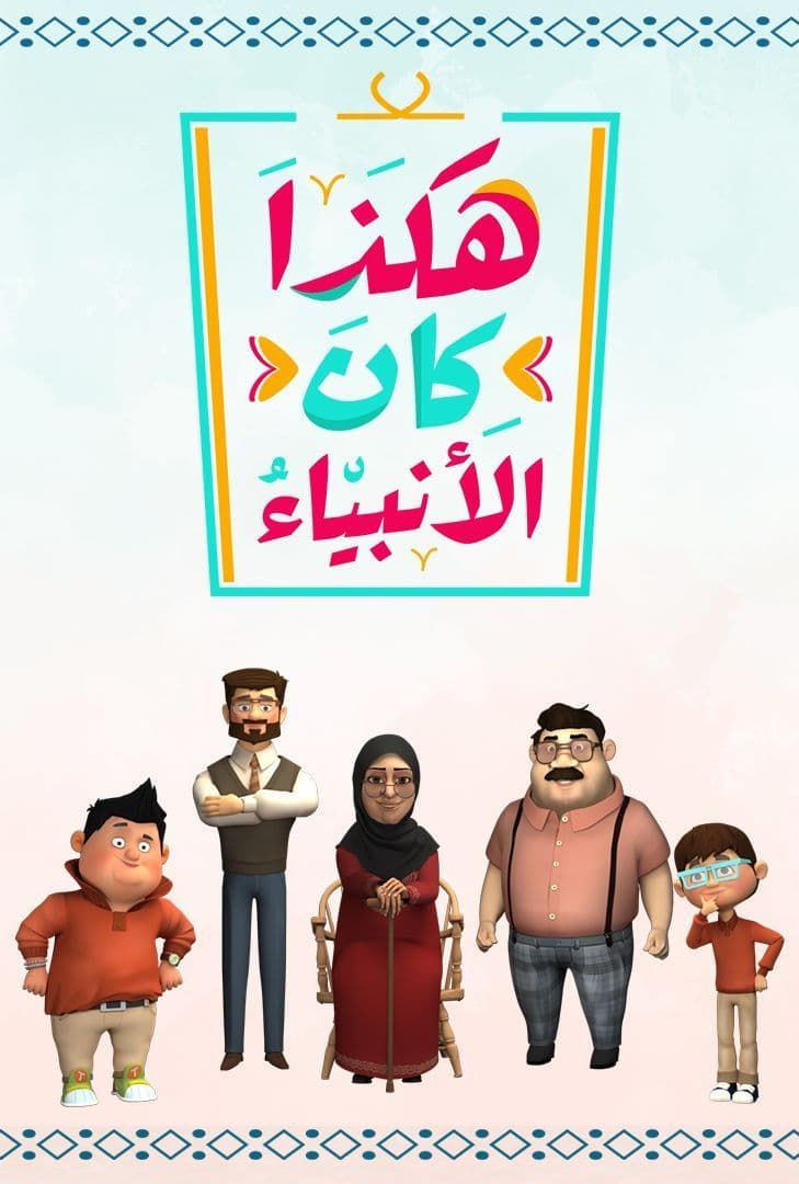 مشاهدة مسلسل هكذا كان الانبياء حلقة 22