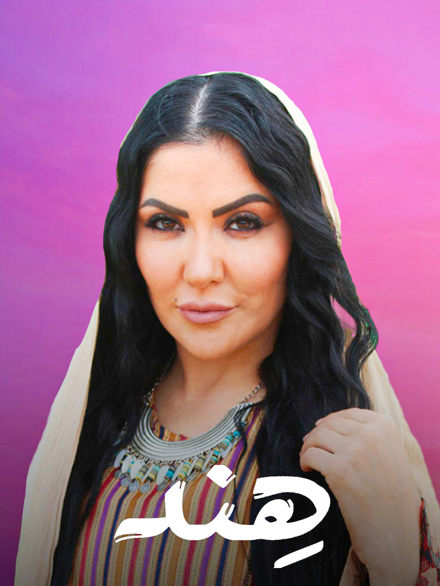 مشاهدة مسلسل هند حلقة 15