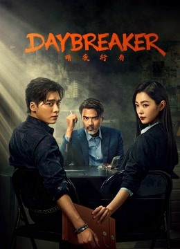 مشاهدة مسلسل Day Breaker موسم 1 حلقة 14