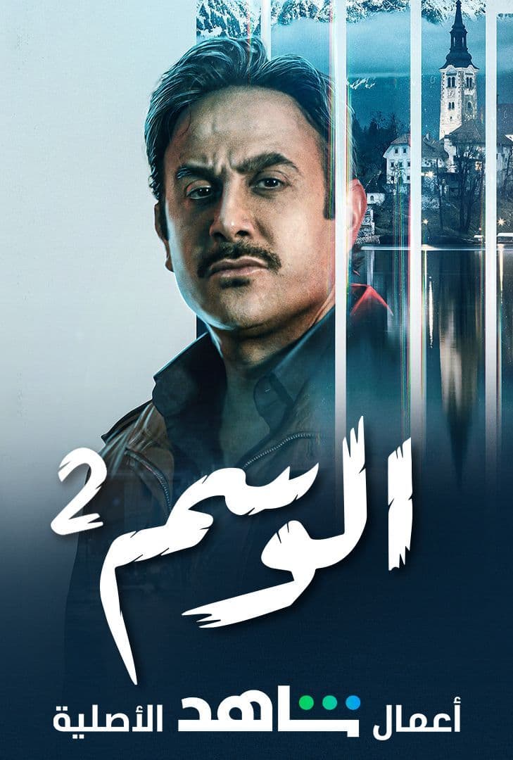 مشاهدة مسلسل الوسم موسم 2 حلقة 2