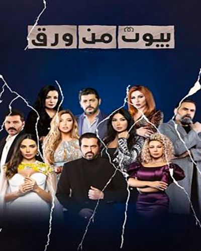 مشاهدة مسلسل بيوت من ورق موسم 2 حلقة 20