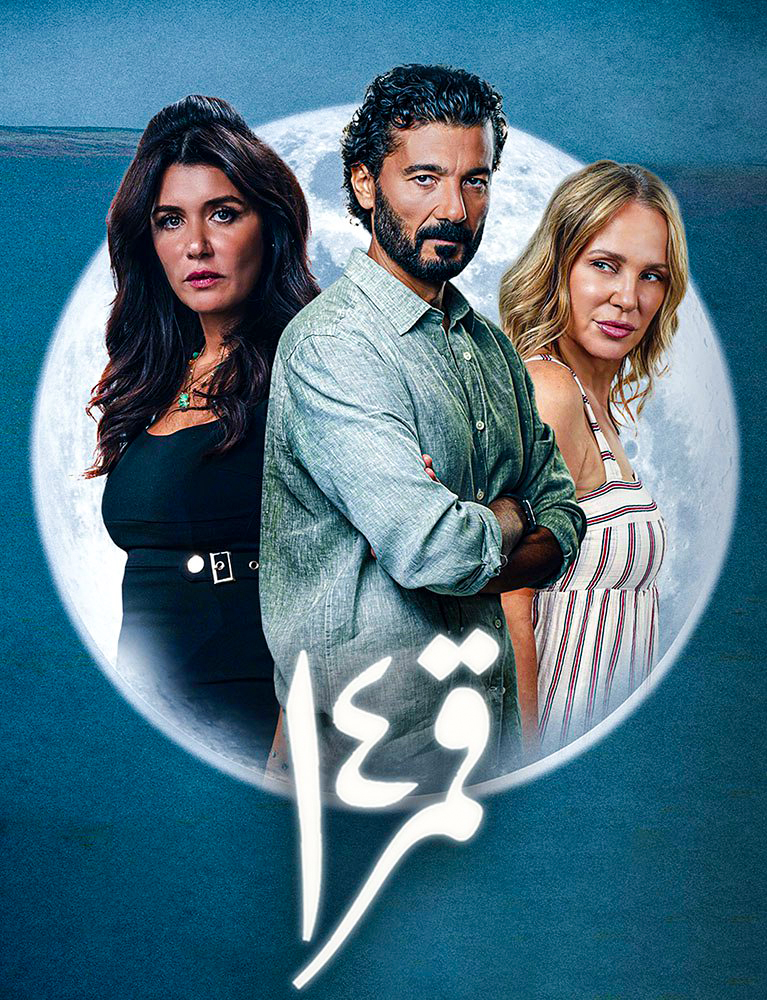 مشاهدة فيلم قمر 14