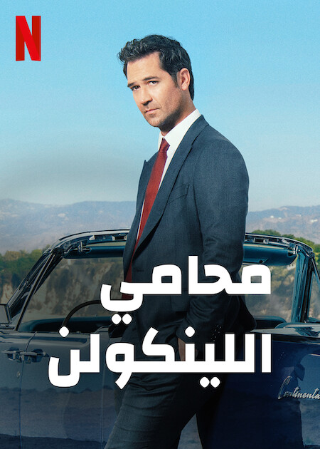 مشاهدة مسلسل The Lincoln Lawyer موسم 1 حلقة 9