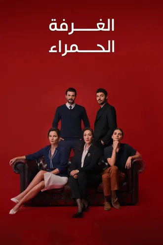 مسلسل الغرفة الحمراء موسم 2 حلقة 64 مدبلجة