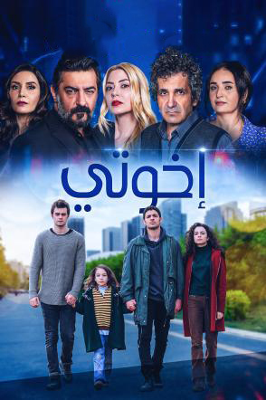 مشاهدة مسلسل اخوتي موسم 3 حلقة 19 مدبلجة